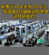 耗費近10年，失敗1916次，<em>我國</em>終于首次研發出5軸聯動機床