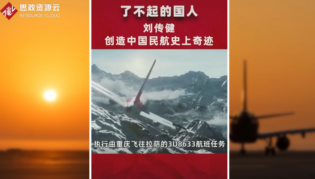 <em>中國</em><em>機長</em>劉傳建，沉著應對前擋風玻璃破裂脫落，創造<em>了</em><em>中國</em>民航史上的奇跡