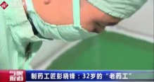 32歲彭曉峰精通中藥制藥工藝，被稱為最年輕的“<em>老</em><em>藥</em><em>工</em>”