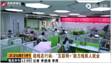 助殘?jiān)谛袆樱骸盎ヂ?lián)網(wǎng)+”助力殘疾<em>人</em><em>就業(yè)</em>
