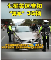 交通運輸局<em>開展</em>車輛整治<em>專項</em>行動，七星關區查扣“黑車”35輛