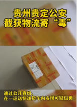 <em>快遞</em>運(yùn)“毒”<em>被</em>貴州貴定警方截獲，法網(wǎng)難逃。