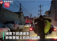 輔警下班遇堵車秒換警服疏導交通，提醒司機不要玩手機