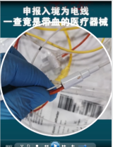 青島流亭機場海關查獲，帶<em>血</em><em>醫(yī)療</em>器械企圖混入國門