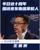 十年從北京到全國，細(xì)數(shù)<em>京東</em><em>物流</em>掌門人王振輝所創(chuàng)造的<em>物流</em>奇跡