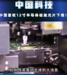中國(guó)首枚12寸半導(dǎo)體硅拋光片<em>下線(xiàn)</em>，改變了我國(guó)完全依賴(lài)國(guó)外技術(shù)的現(xiàn)狀