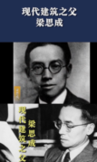 現(xiàn)代建筑之父梁思成，畢生致力于中國(guó)古代建筑的研究與保護(hù)