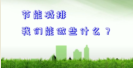 節(jié)能減排要從關燈、關電腦、關空調這樣的身邊小事做起