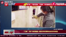 疫情期間杭州<em>小區(qū)</em>物業(yè)開展多項舉措，為<em>業(yè)主</em>的生命安全保駕護航