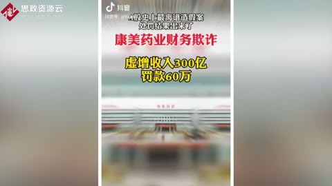 <em>康</em><em>美</em><em>藥業(yè)</em>財(cái)務(wù)欺詐 虛增收入300億 罰款60萬