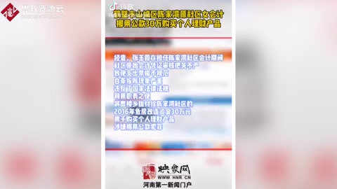 <em>女</em><em>會(huì)計(jì)</em><em>挪用公款</em>30萬(wàn)用于個(gè)人理財(cái)