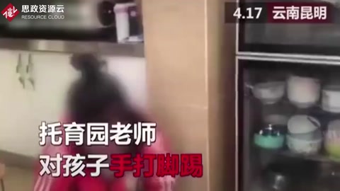 幼兒園老師踢打兩歲半男孩，男孩痛哭園內無人制止！
