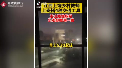 江西上饒90后女教師支教最遠(yuǎn)鄉(xiāng)鎮(zhèn)，上班要輾轉(zhuǎn)搭乘4種交通工具