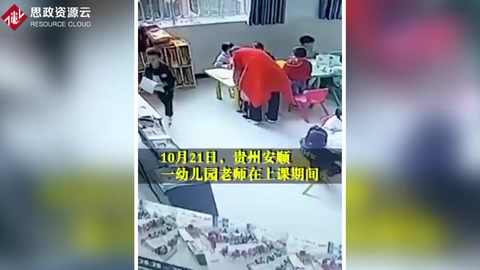 貴州安順幼兒園內，上課期間<em>老師</em>連打四名幼兒