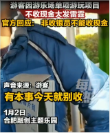 游客因單項游玩項目不收現(xiàn)金大發(fā)雷霆