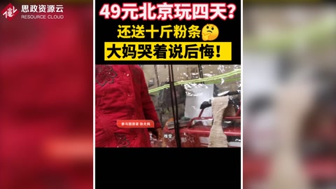 滎陽焦作低價黑旅團(tuán)專門坑騙老年人