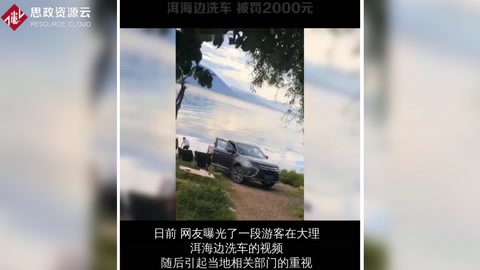 自駕游客在洱海邊洗車，被罰2000元
