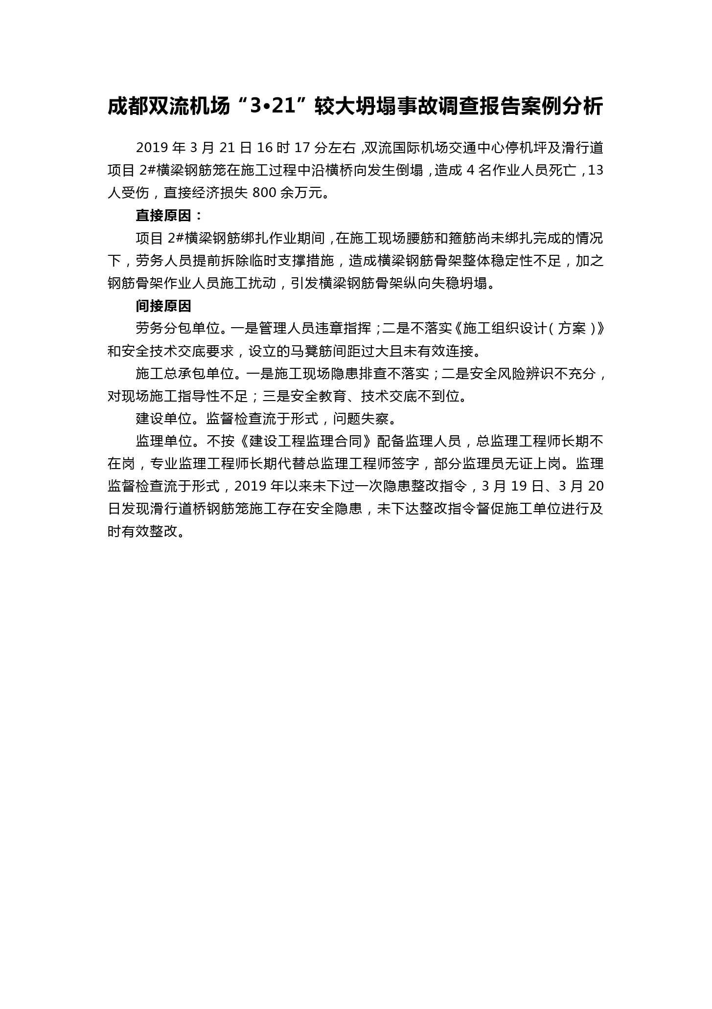 成都雙流機場“3?21”較大<em>坍塌</em><em>事故</em>調查報告<em>案例</em><em>分析</em>