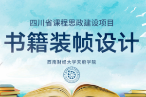 <em>微</em><em>課</em>：<em>視覺</em><em>傳達</em><em>設(shè)計</em><em>專業(yè)</em>《<em>書籍裝幀</em><em>設(shè)計</em>——<em>書籍</em>中<em>的</em>工匠精神，中國古籍裝幀<em>的</em>創(chuàng)新<em>設(shè)計</em>》