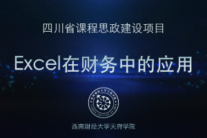 <em>微</em><em>課</em>：大<em>數據</em><em>與</em><em>財務管理</em><em>專業</em>，大<em>數據</em>與<em>會計專業</em>，大<em>數據</em><em>與</em><em>審計</em><em>專業</em>《<em>Excel</em><em>在</em><em>財務</em><em>中</em><em>的</em><em>應用</em>——應收應付項目》