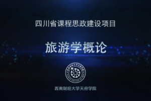 <em>微</em><em>課</em>：<em>旅游</em><em>管理</em><em>專業</em>《<em>旅游學</em><em>概論</em>——<em>旅游</em>資源》