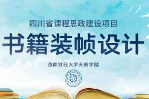 <em>微</em><em>課</em>：<em>視覺</em><em>傳達</em><em>設(shè)計</em><em>專業(yè)</em>《<em>書籍裝幀</em><em>設(shè)計</em>——“天人合一”與<em>書籍</em><em>的</em>版式》