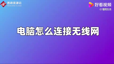 電腦怎么<em>鏈接</em>無線網(wǎng)絡(luò)