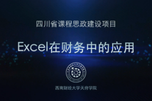<em>微</em><em>課</em>：大<em>數據</em><em>與</em><em>財務管理</em><em>專業</em>，大<em>數據</em>與<em>會計專業</em>，大<em>數據</em><em>與</em><em>審計</em><em>專業</em>《<em>Excel</em><em>在</em><em>財務</em><em>中</em><em>的</em><em>應用</em>——真假值設置》