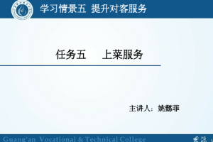 <em>課件</em>：<em>旅游</em><em>管理</em>，<em>酒店</em><em>管理</em><em>與</em><em>數(shù)字化</em><em>運(yùn)營(yíng)</em>，<em>餐飲</em><em>智能</em><em>管理</em>《<em>餐飲</em><em>服務(wù)</em><em>與</em><em>管理</em>——<em>餐</em>中<em>服務(wù)</em>》