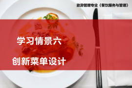 <em>課件</em>：<em>旅游</em><em>管理</em>、<em>酒店</em><em>管理</em><em>與</em><em>數(shù)字化</em><em>運(yùn)營(yíng)</em>、<em>餐飲</em><em>智能</em><em>管理</em>《<em>餐飲</em><em>服務(wù)</em><em>與</em><em>管理</em>—菜單<em>管理</em>》