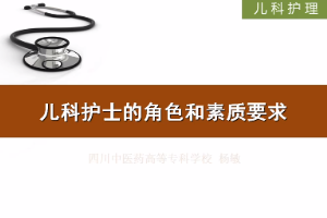<em>微</em><em>課</em>：<em>護理</em><em>專業(yè)</em>《<em>兒科</em><em>護理</em>——<em>兒科</em>護士的角色和素質要求》