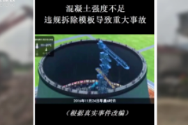 在施工<em>中</em>，使用的混凝土強度不夠且違規(guī)拆除模板導(dǎo)致冷卻<em>塔</em>坍塌