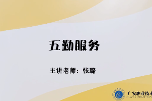 <em>微</em><em>課</em>：<em>旅游</em><em>管理</em><em>專業(yè)</em>，<em>酒店</em><em>管理</em><em>與</em><em>數(shù)字化</em><em>運(yùn)營(yíng)</em><em>專業(yè)</em>，<em>餐飲</em><em>智能</em><em>管理</em><em>專業(yè)</em>《<em>餐飲</em><em>服務(wù)</em><em>與</em><em>管理</em>——五勤<em>服務(wù)</em>》