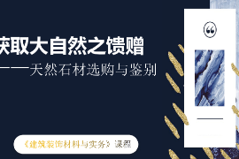 <em>課件</em>：<em>建筑</em><em>裝飾</em><em>工程技術</em><em>專業(yè)</em>；《<em>建筑</em><em>裝飾</em><em>材料</em><em>與</em>實務—大理石<em>與</em>花崗巖的鑒別<em>與</em><em>應用</em>》