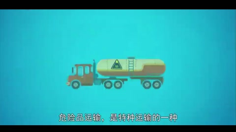 危險品運(yùn)輸：<em>特種</em>運(yùn)輸<em>的</em><em>一種</em>