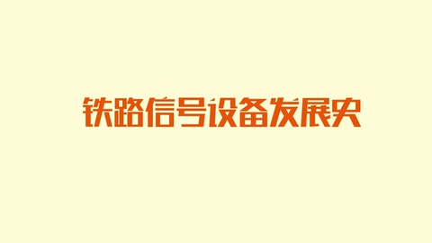 <em>鐵路信號</em><em>設(shè)備</em>發(fā)展史