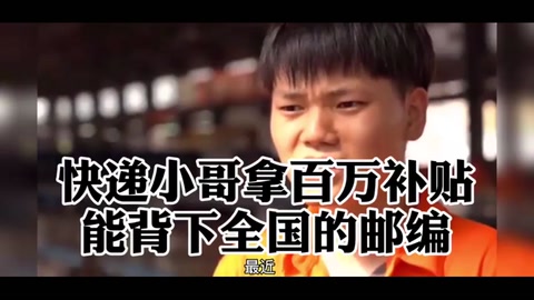 快遞小哥拿百萬補(bǔ)貼，能背下全國的郵編