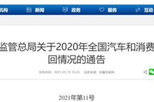 2020年汽車<em>召回</em>占比27％，汽車質(zhì)量問(wèn)題何時(shí)休？