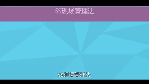 <em>一分鐘</em><em>了解</em><em>5S</em><em>現(xiàn)場(chǎng)</em><em>管理法</em>