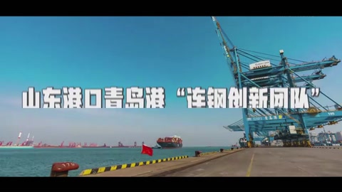 山東港口<em>青島港</em>“<em>連</em><em>鋼</em><em>創(chuàng)新</em><em>團(tuán)隊(duì)</em>”：<em>中國(guó)</em>智慧港口<em>的</em>“拓荒人”