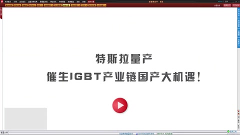 特斯拉量產(chǎn)，催生IGBT<em>產(chǎn)業(yè)鏈</em><em>國產(chǎn)</em>大機遇!