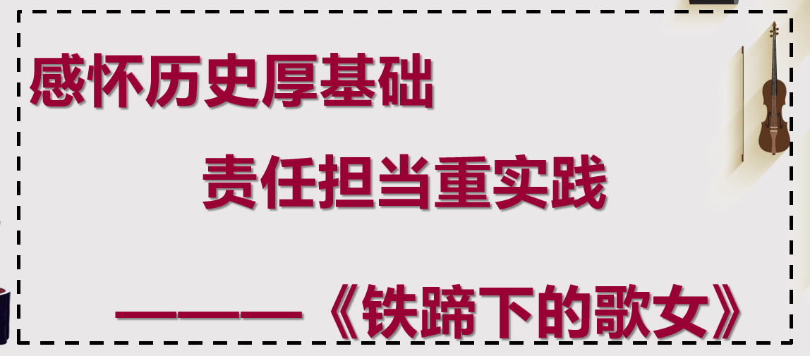 <em>課件</em>：<em>學(xué)前教育</em><em>專(zhuān)業(yè)</em>《<em>聲樂(lè)</em>—<em>鐵蹄</em><em>下</em><em>的</em><em>歌女</em>》