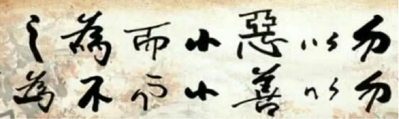 勿以惡小而為<em>之</em>，勿以善小而不為