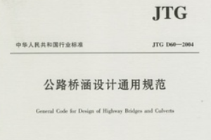 公路橋涵設(shè)計(jì)<em>通用</em><em>規(guī)范</em>—<em>規(guī)范</em>意識(shí)