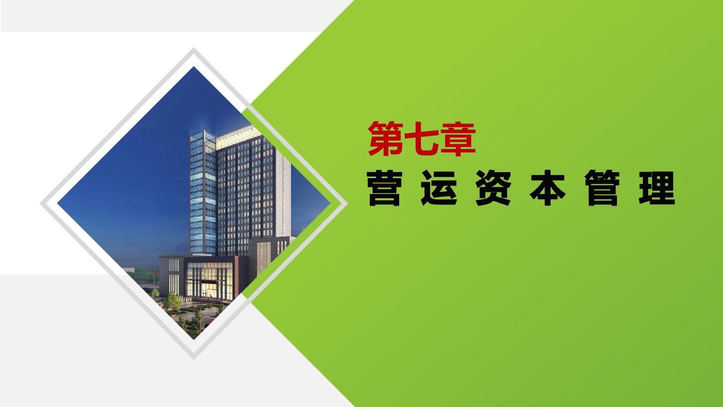 <em>課件</em>：大<em>數(shù)據(jù)</em>與<em>會計專業(yè)</em>《<em>財務管理</em>—第七章營運<em>資本</em>管理 》