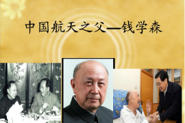 國航天之父——錢學森