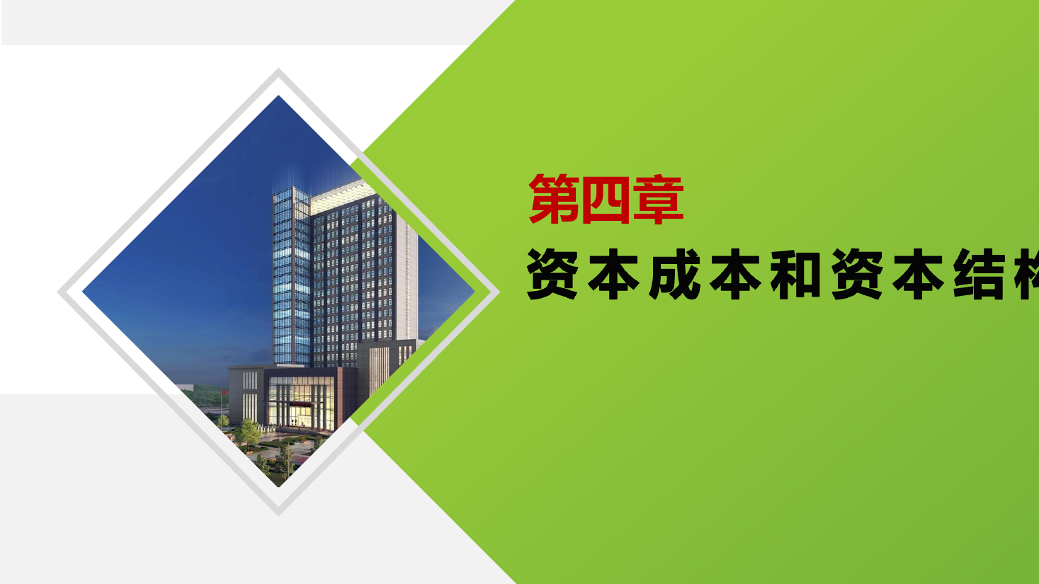 <em>課件</em>：大<em>數(shù)據(jù)</em>與會(huì)計(jì)<em>專(zhuān)業(yè)</em>《<em>財(cái)務(wù)管理</em>—第<em>四</em>章<em>資本</em><em>成本</em>和<em>資本</em><em>結(jié)構(gòu)</em>》