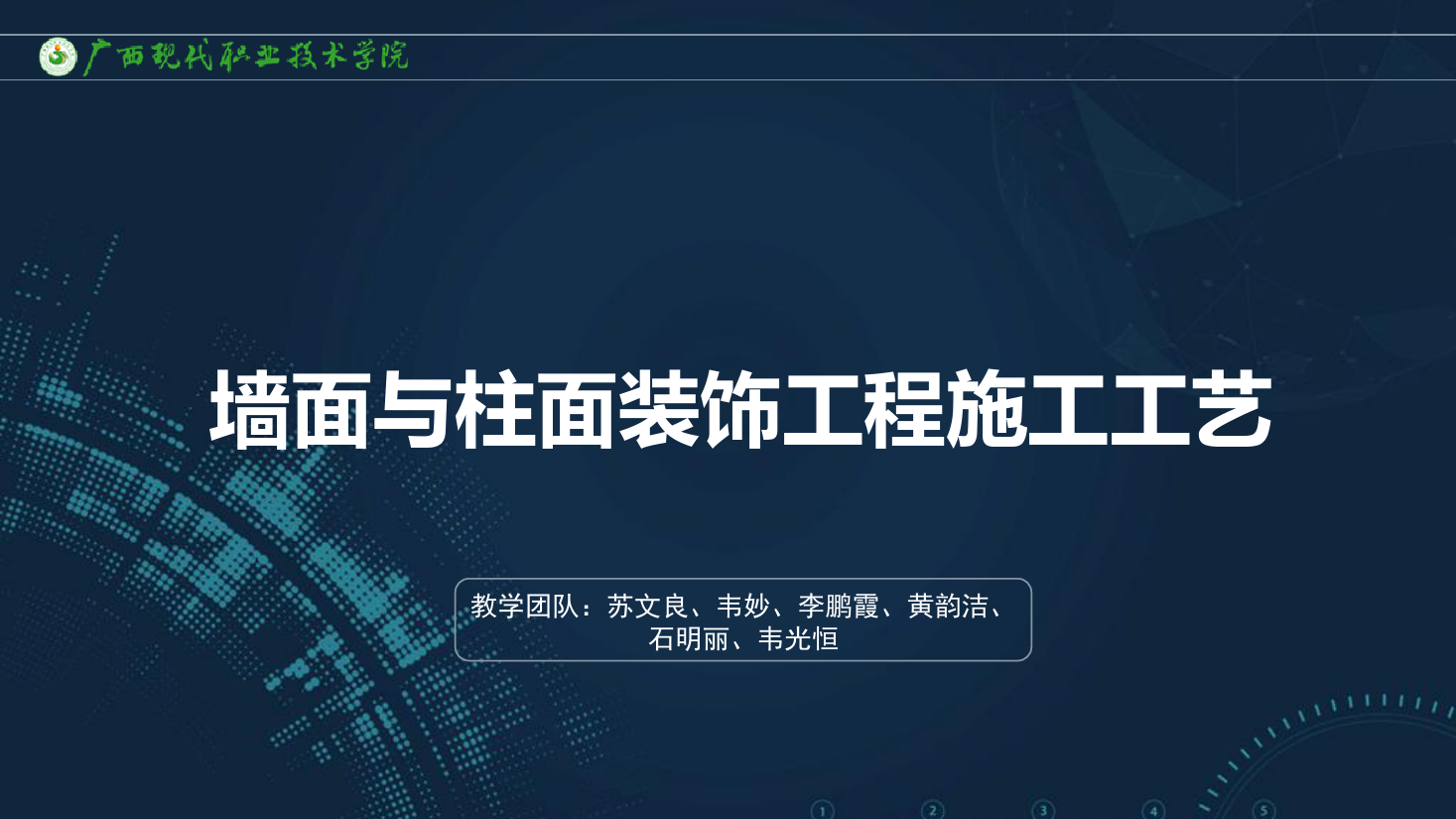 <em>課件</em>：<em>建筑</em><em>裝飾</em><em>工程技術</em><em>專業</em>《<em>建筑</em><em>裝飾</em><em>工程施工</em><em>技術</em>—7.2.1<em>飾</em>面磚工程》