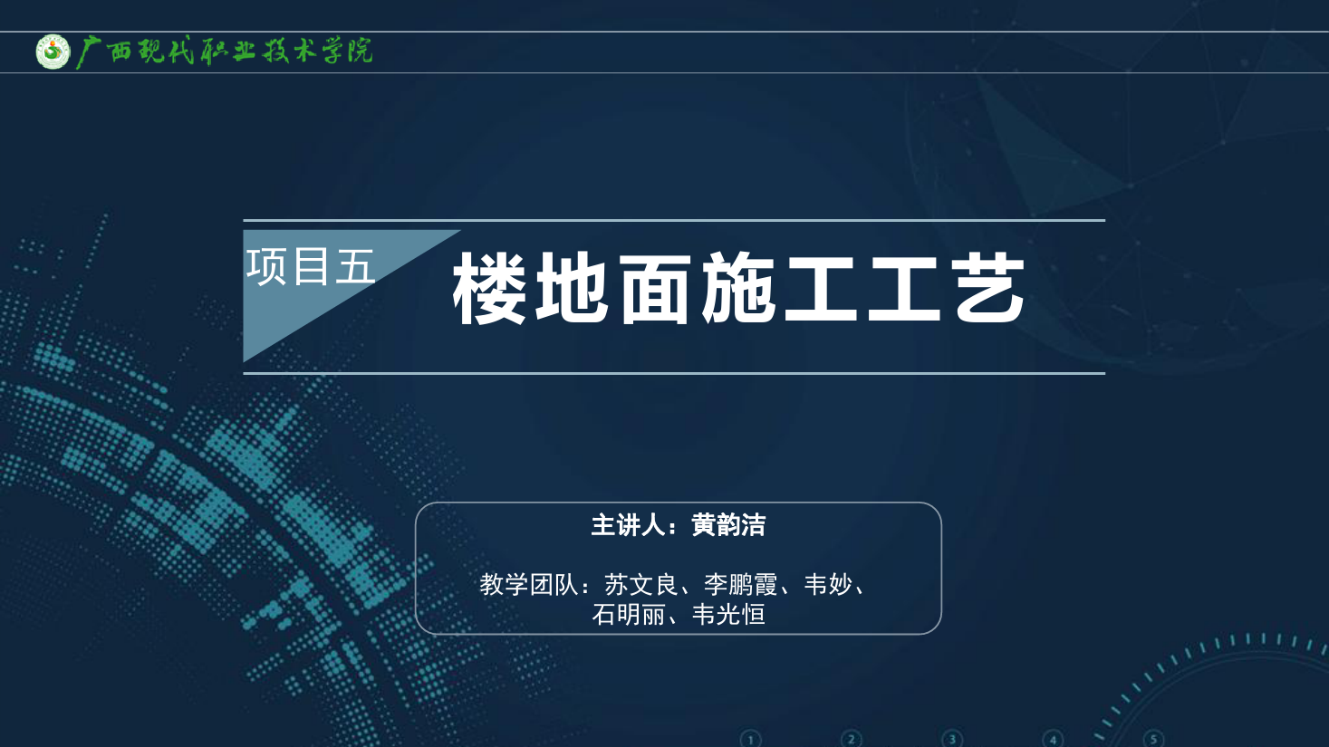 <em>課件</em>：<em>建筑</em><em>裝飾</em><em>工程技術(shù)</em><em>專業(yè)</em>《<em>建筑</em><em>裝飾</em><em>工程施工</em><em>技術(shù)</em>—5.3竹木樓<em>地面</em>》