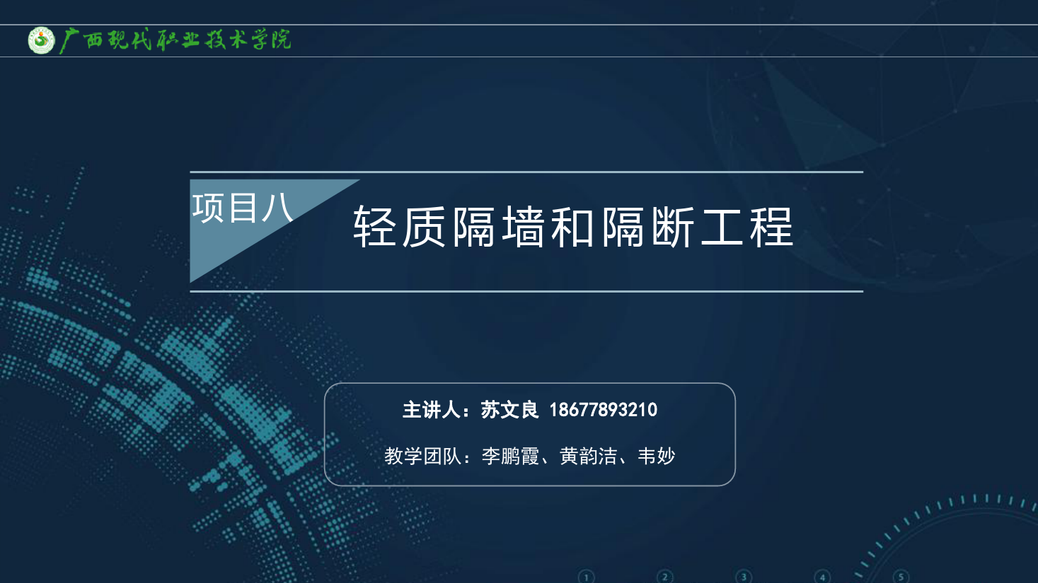 <em>課件</em>：<em>建筑</em><em>裝飾</em><em>工程技術</em><em>專業</em>《<em>建筑</em><em>裝飾</em><em>工程施工</em><em>技術</em>—8.3玻璃隔斷<em>施工工藝</em>》